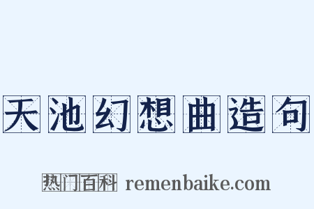 天池幻想曲造句是什么意思的图片